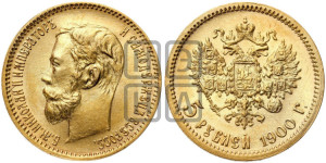 5 рублей 1900 года (ФЗ)