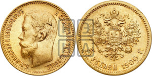 5 рублей 1900 года (ФЗ)