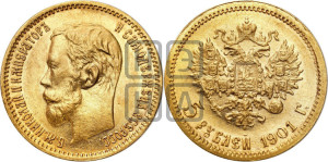 5 рублей 1901 года (ФЗ)