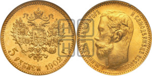 5 рублей 1902 года (АР)