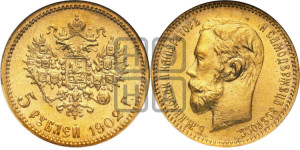 5 рублей 1902 года (АР)
