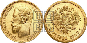 5 рублей 1902 года (АР)