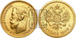 5 рублей 1902 года (АР)