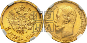 5 рублей 1903 года (АР)