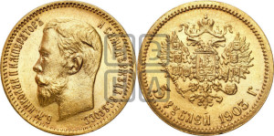 5 рублей 1903 года (АР)
