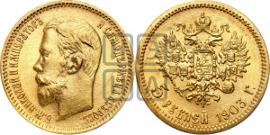5 рублей 1903 года (АР)