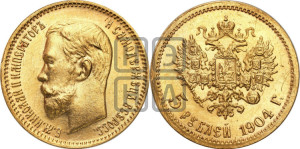 5 рублей 1904 года (АР)