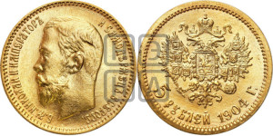 5 рублей 1904 года (АР)