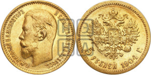 5 рублей 1904 года (АР)