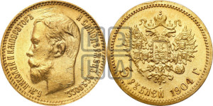 5 рублей 1904 года (АР)
