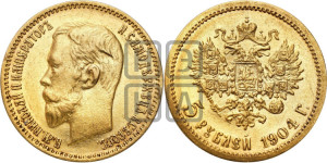 5 рублей 1904 года (АР)