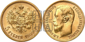 5 рублей 1909 года (ЭБ)