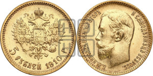 5 рублей 1910 года (ЭБ)