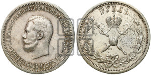 1 рубль 1896 года (АГ). В память коронации Императора Николая II.