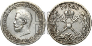 1 рубль 1896 года (АГ). В память коронации Императора Николая II.