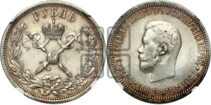 1 рубль 1896 года (АГ). В память коронации Императора Николая II.