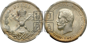 1 рубль 1896 года (АГ). В память коронации Императора Николая II.