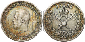 1 рубль 1896 года (АГ). В память коронации Императора Николая II.
