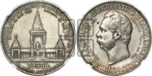 1 рубль 1898 года (АГ) (“Дворик” в память открытия памятника Императору Александру II)