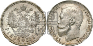 1 рубль 1899 года (ФЗ)