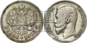 1 рубль 1903 года (АР)