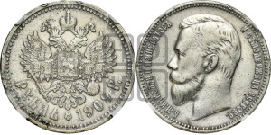 1 рубль 1909 года (ЭБ)