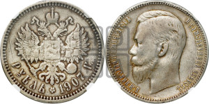 1 рубль 1907 года (ЭБ)