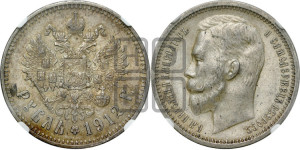 1 рубль 1912 года (ЭБ)