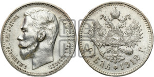 1 рубль 1912 года (ЭБ)