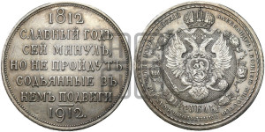 1 рубль 1912 года (ЭБ) (“Славный год 1812”, в память 100-летия Отечественной войны)