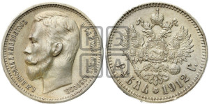 1 рубль 1912 года (ЭБ)