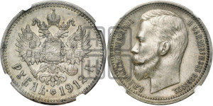 1 рубль 1912 года (ЭБ)