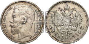 1 рубль 1915 года (ВС)