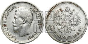25 копеек 1896 года