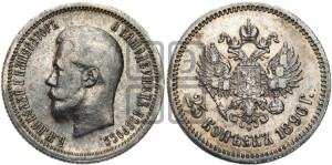 25 копеек 1896 года