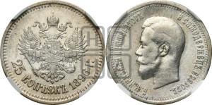 25 копеек 1896 года