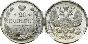 20 копеек 1914 года СПБ/ВС