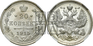 20 копеек 1915 года ВС