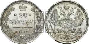 20 копеек 1915 года ВС