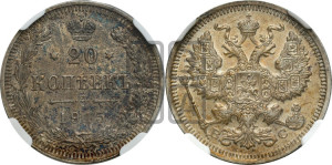 20 копеек 1915 года ВС
