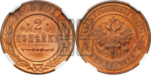 2 копейки 1915 года