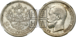 50 копеек 1895 года (АГ)