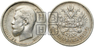 50 копеек 1910 года (ЭБ)