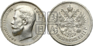 50 копеек 1911 года (ЭБ)