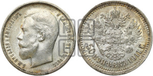 50 копеек 1911 года (ЭБ)