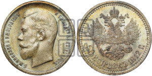 50 копеек 1912 года (ЭБ)