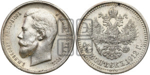 50 копеек 1912 года (ЭБ)