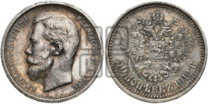 50 копеек 1912 года (ЭБ)