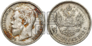 50 копеек 1912 года (ЭБ)