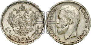 50 копеек 1912 года (ЭБ)